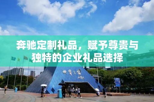 奔驰定制礼品，赋予尊贵与独特的企业礼品选择